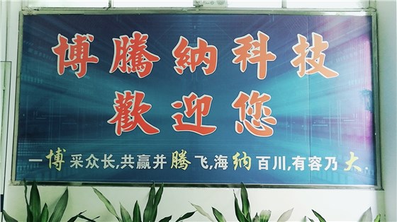 博騰納名稱(chēng)