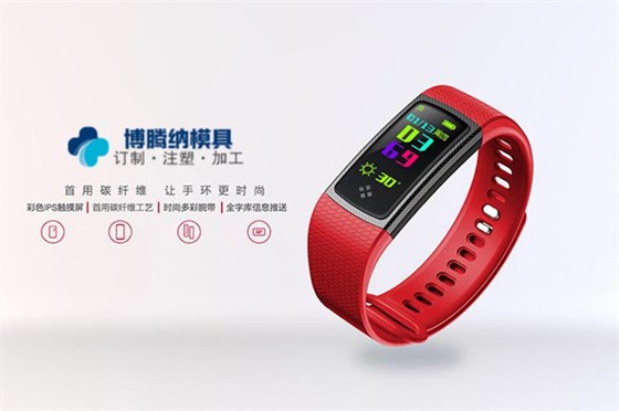 做智能手環(huán)模具？——來(lái)博騰納注塑模具廠就對(duì)了