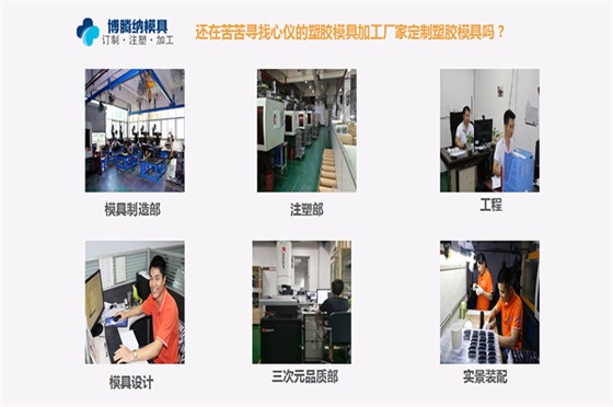 深圳塑膠模具加工哪家行？來自博騰納的強(qiáng)勢安利