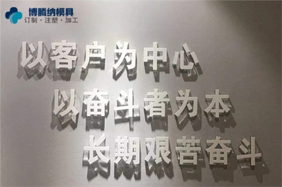 深圳塑膠模具制造廠——博騰納堅持以質取勝，打造品質模具