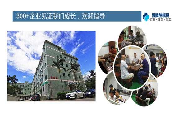 深圳塑膠模具廠：博騰納12道質(zhì)檢工序，品質(zhì)有保障
