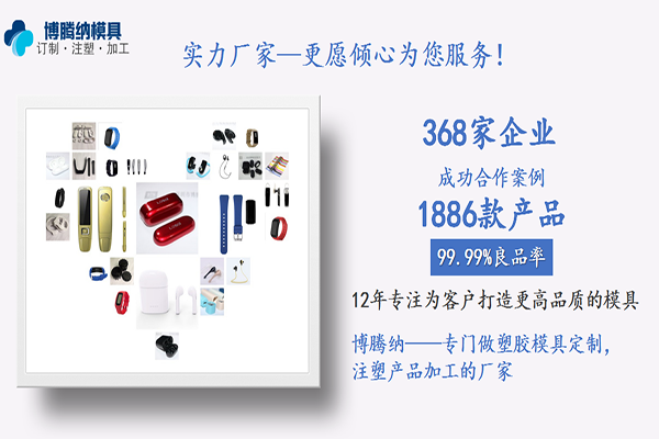 博騰納注塑模具廠——客戶(hù)的滿意才是博騰納細(xì)心制作的目的
