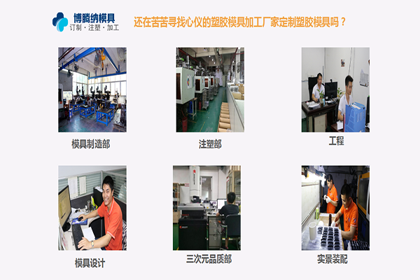 博騰納注塑模具廠——專(zhuān)注12年為客戶(hù)打造高品質(zhì)產(chǎn)品