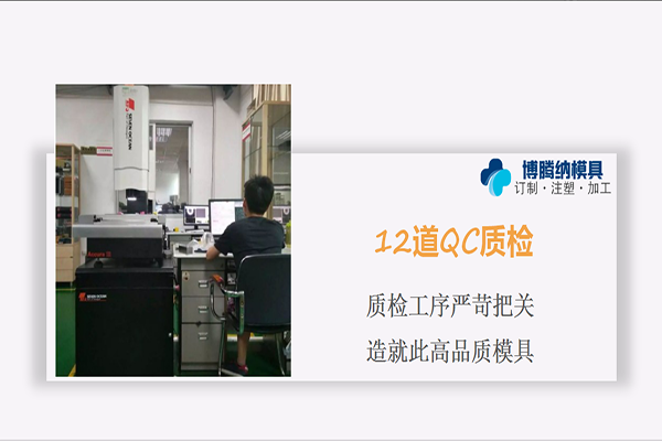 注塑模具制造廠——博騰納12道QC質(zhì)檢工序，品質(zhì)有保障