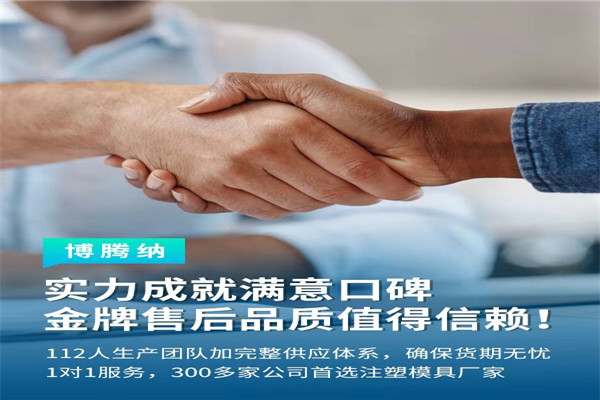 深圳塑膠模具廠——博騰納13道質(zhì)檢工序，品質(zhì)有保障
