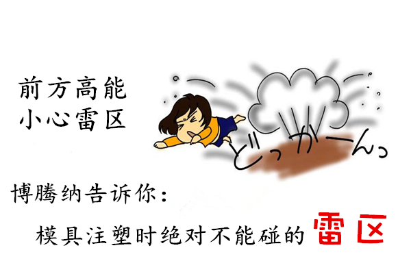 深圳塑膠模具制造廠——博騰納12道質(zhì)檢工序，保證品質(zhì)