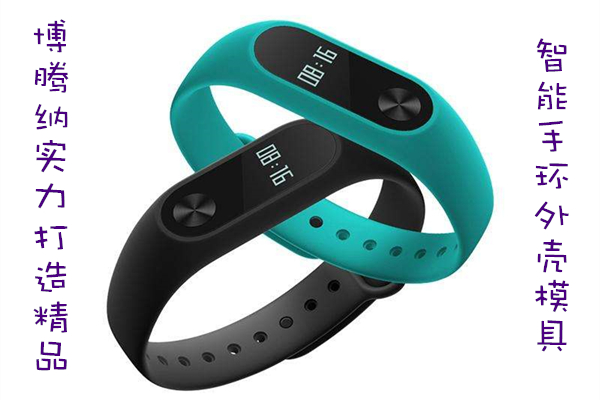 博騰納智能手環(huán)模具廠——QC質檢把關，品質有保障