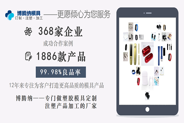 深圳塑膠模具廠：博騰納設立12道質(zhì)檢工序，品質(zhì)有保障