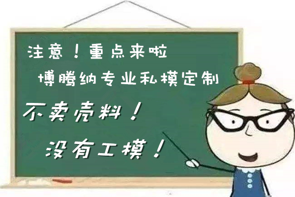 博騰納塑膠模具廠——12道QC質(zhì)檢工序，品質(zhì)有保障